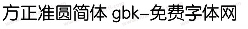 方正准圆简体 gbk字体转换